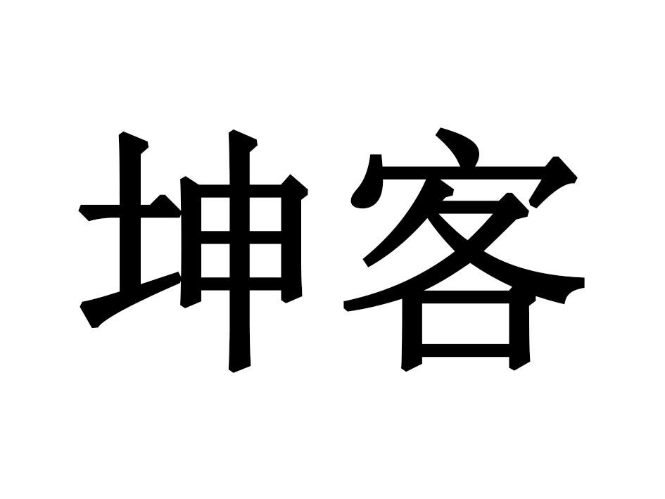 坤客