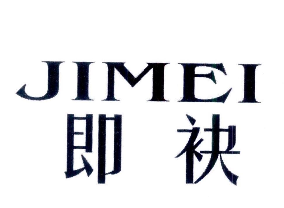 即袂