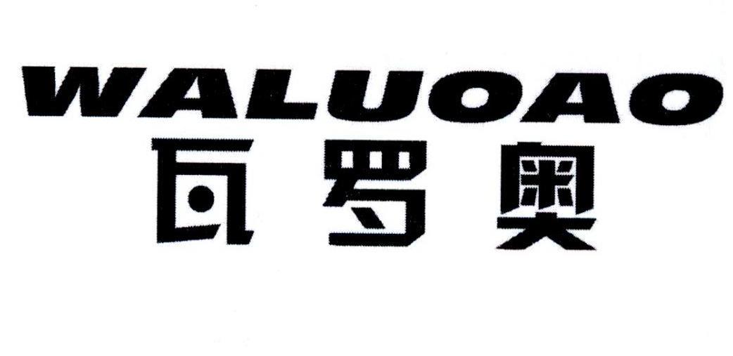 瓦罗奥