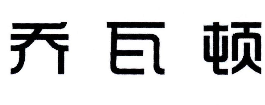 乔瓦顿