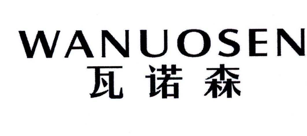瓦诺森