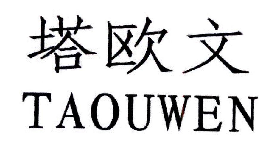 塔欧文
