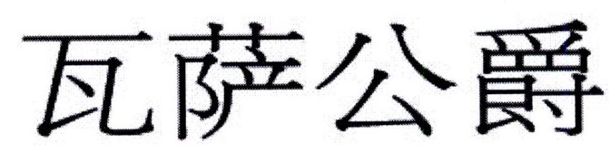 瓦萨公爵