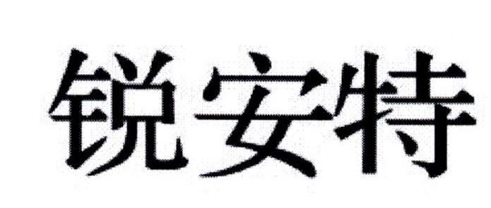 锐安特