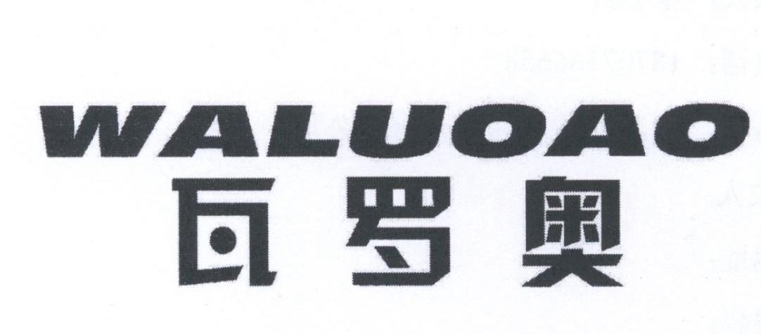 瓦罗奥
