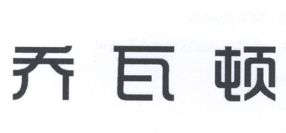 乔瓦顿