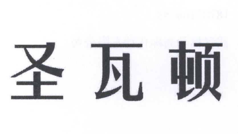 圣瓦顿