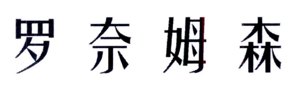 罗奈姆森