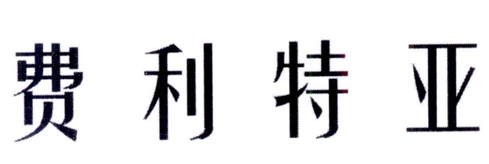 费利特亚