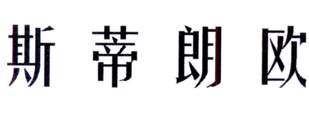 斯蒂朗欧