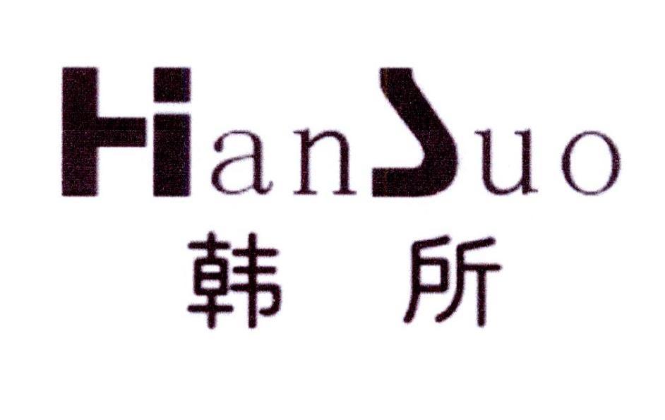 韩所