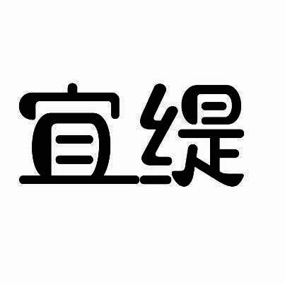宜缇