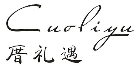 厝礼遇