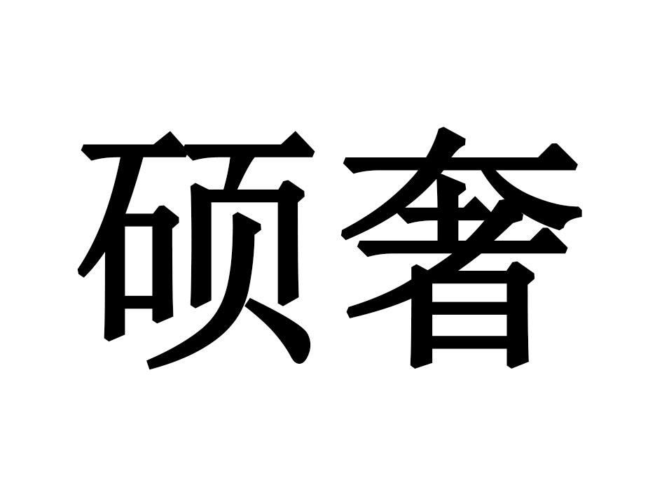 硕奢