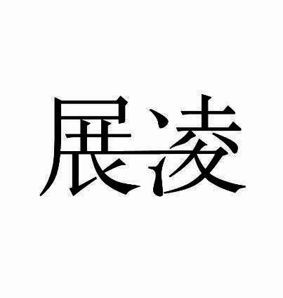 展凌