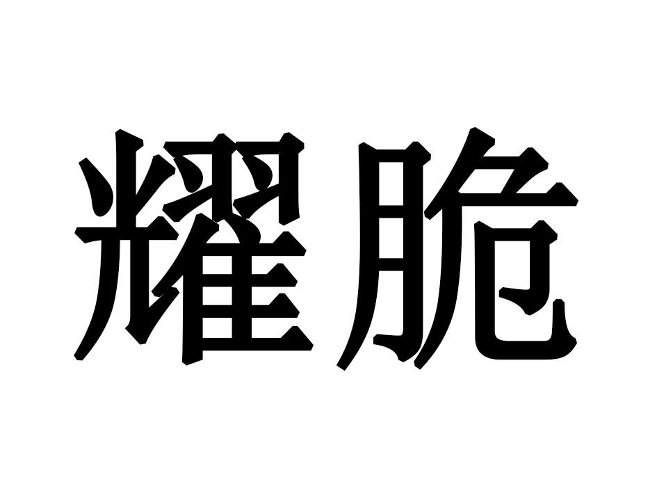 耀脆
