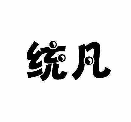 统凡