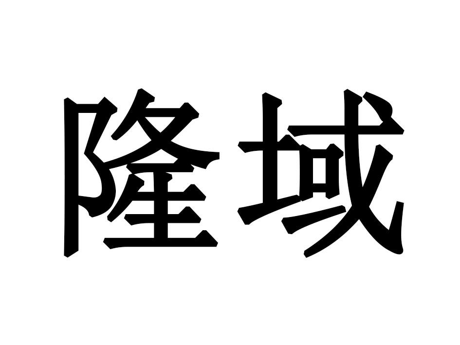 隆域