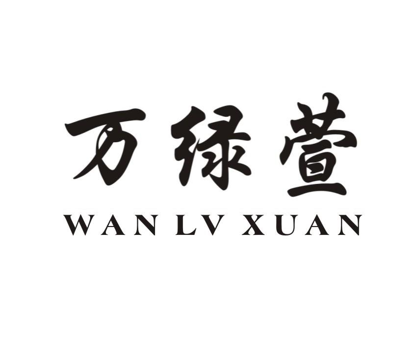 万绿萱,WANLVXUAN
