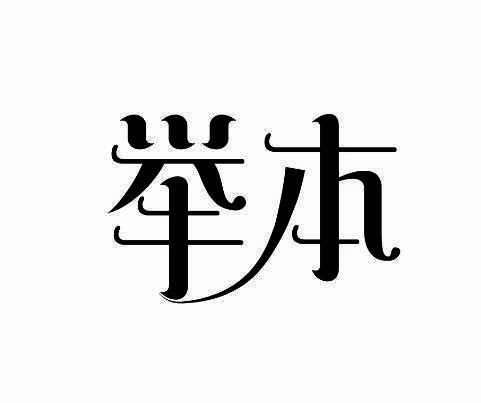 举本