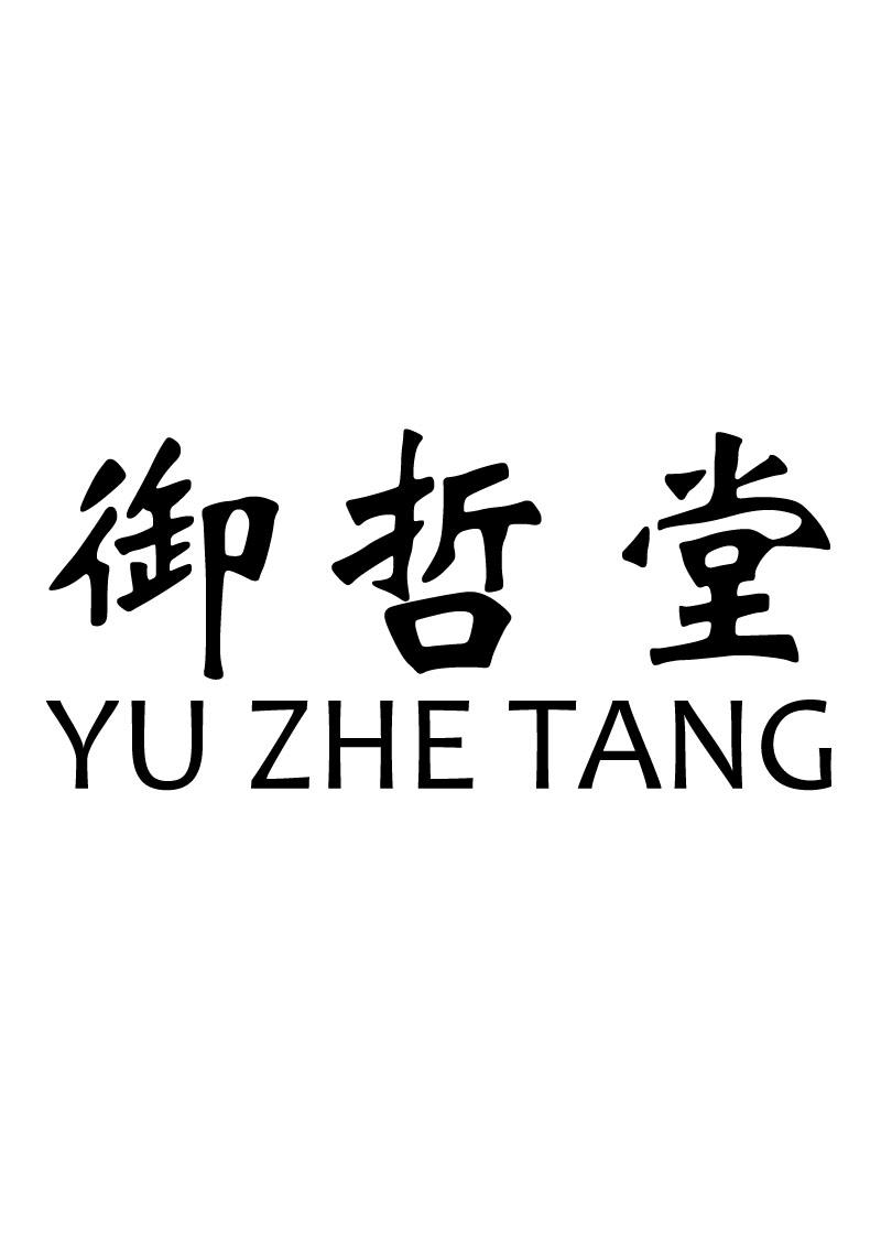 御哲堂