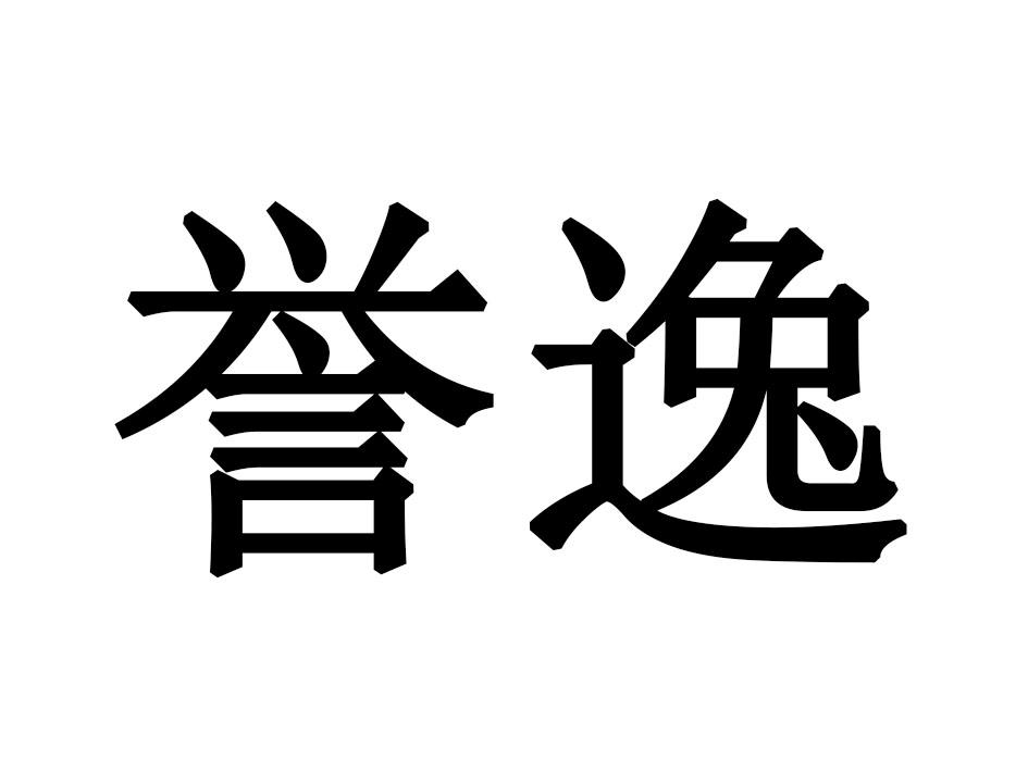 誉逸