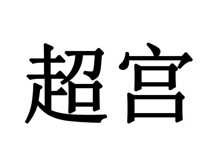 超宫
