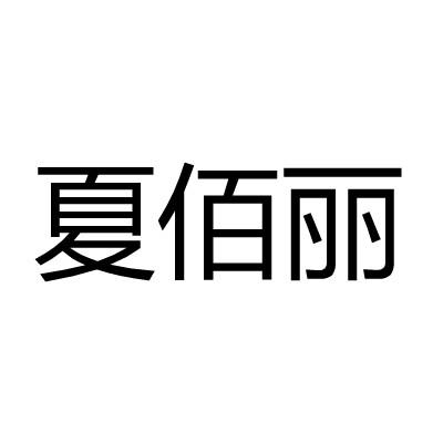 夏佰丽