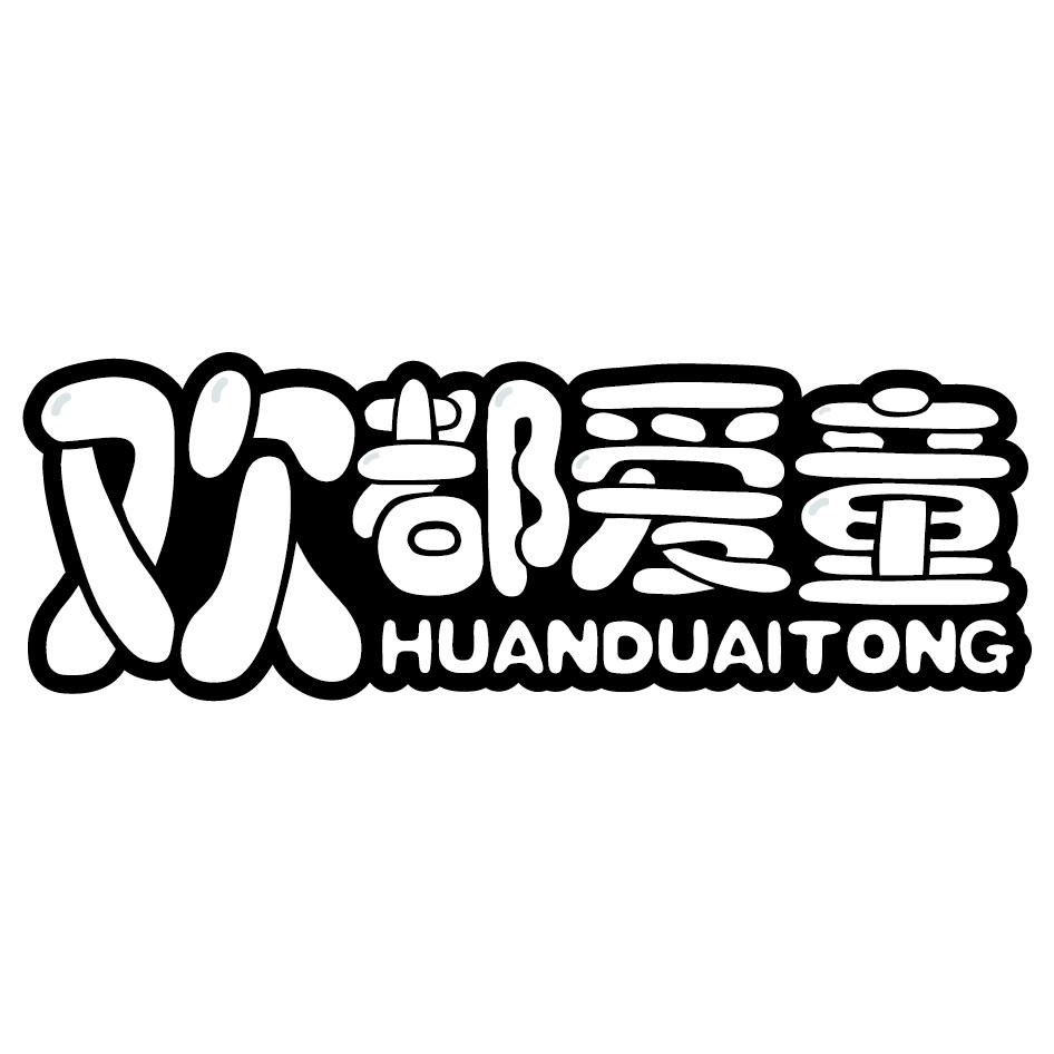 欢都爱童