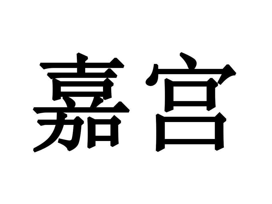 嘉宫