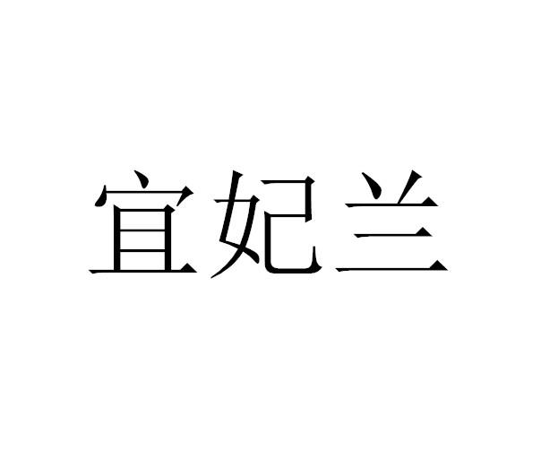 宜妃兰