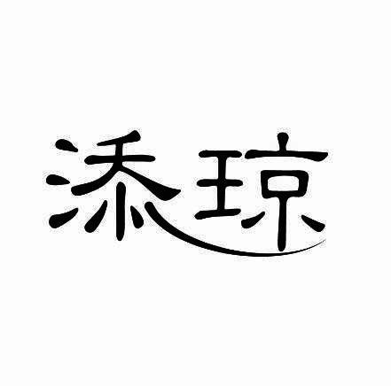添琼