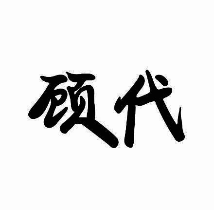 顾代