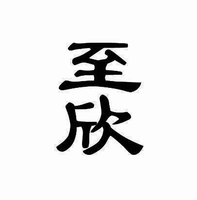 至欣