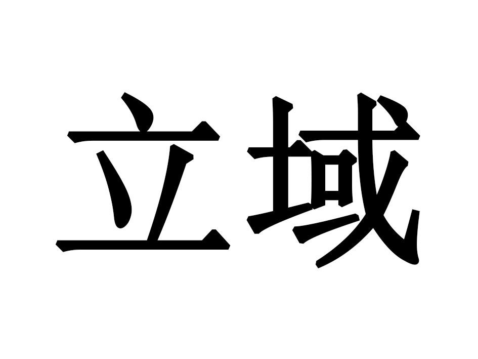 立域