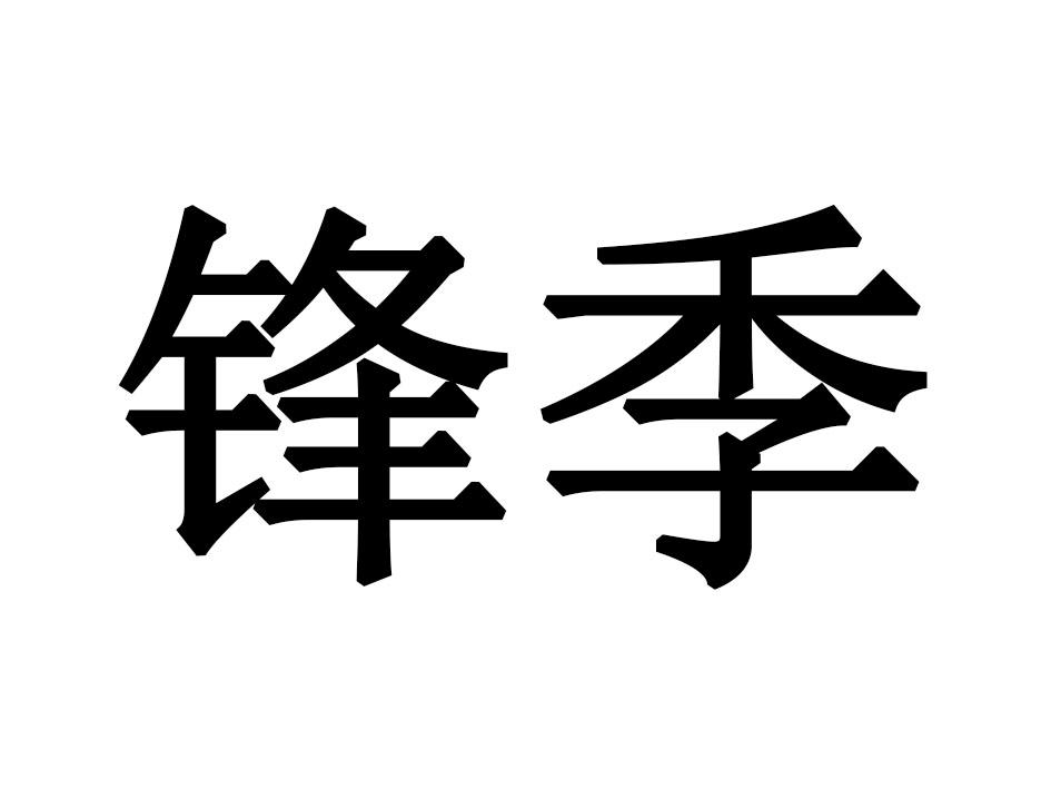 锋季