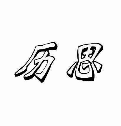 历思