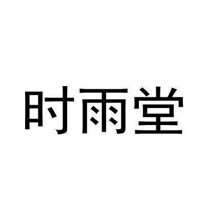 时雨堂