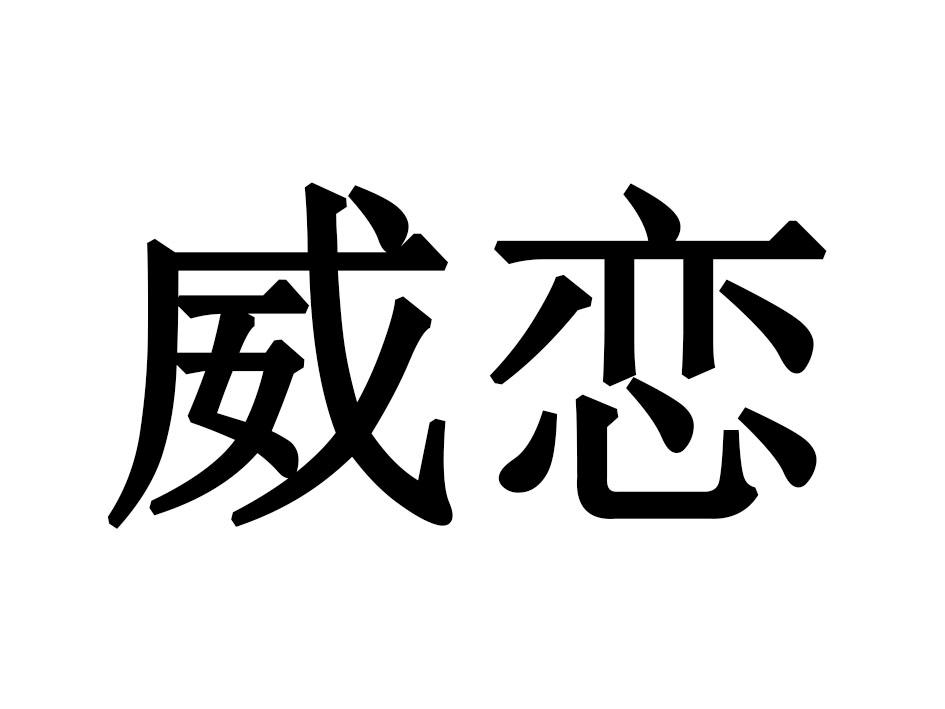 威恋