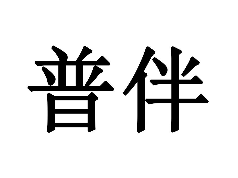 普伴