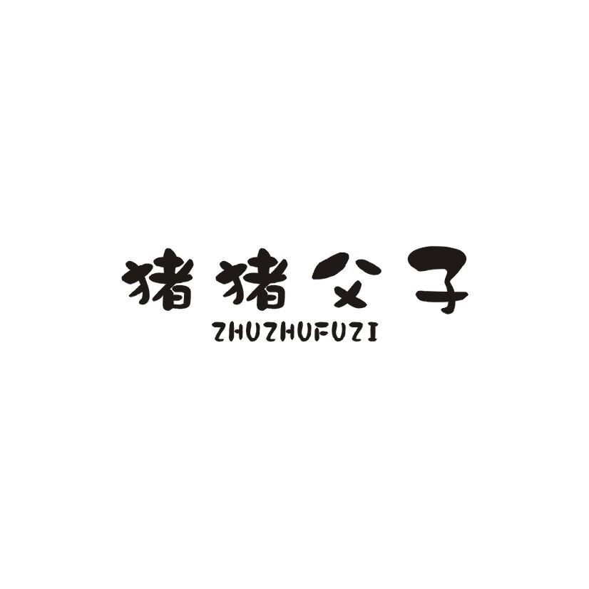 猪猪父子