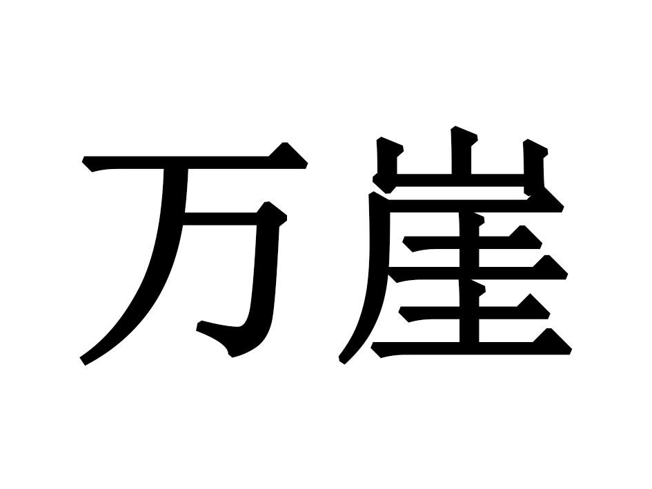 万崖