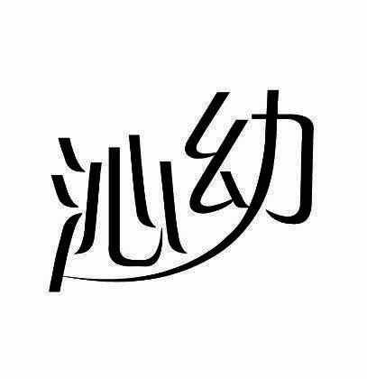 沁幼