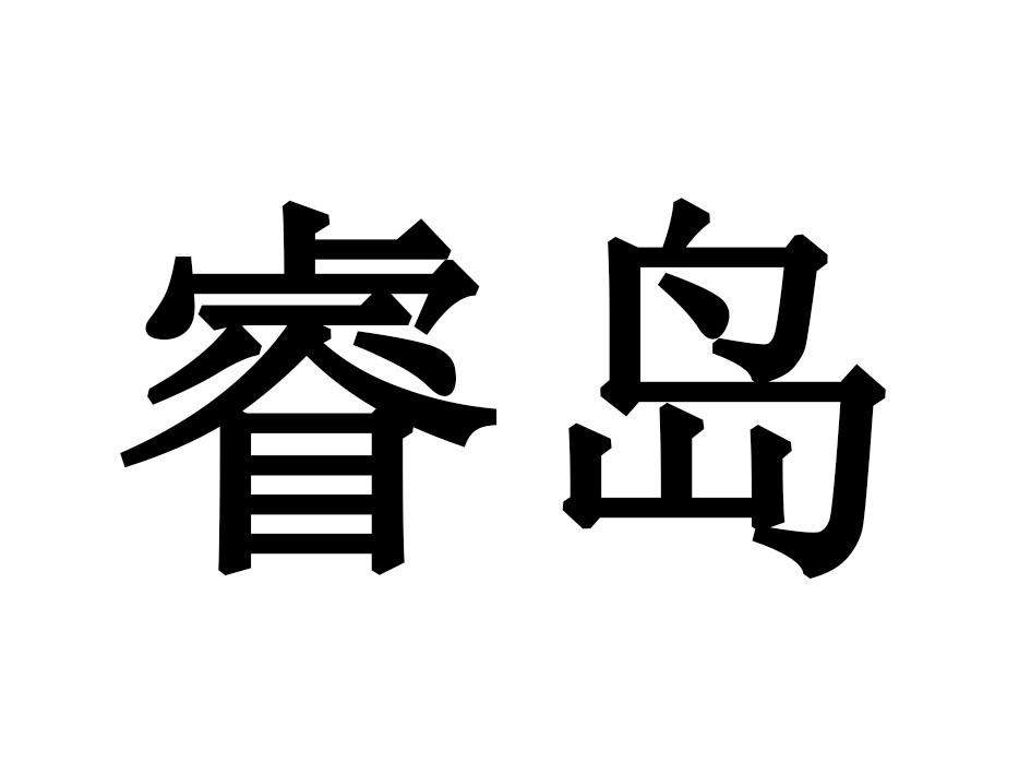 睿岛