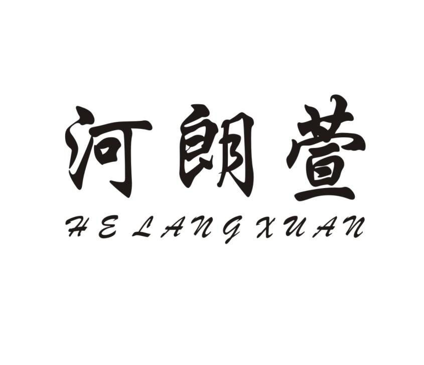 河朗萱,HELANGXUAN