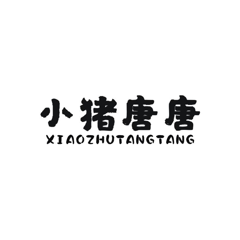 小猪唐唐