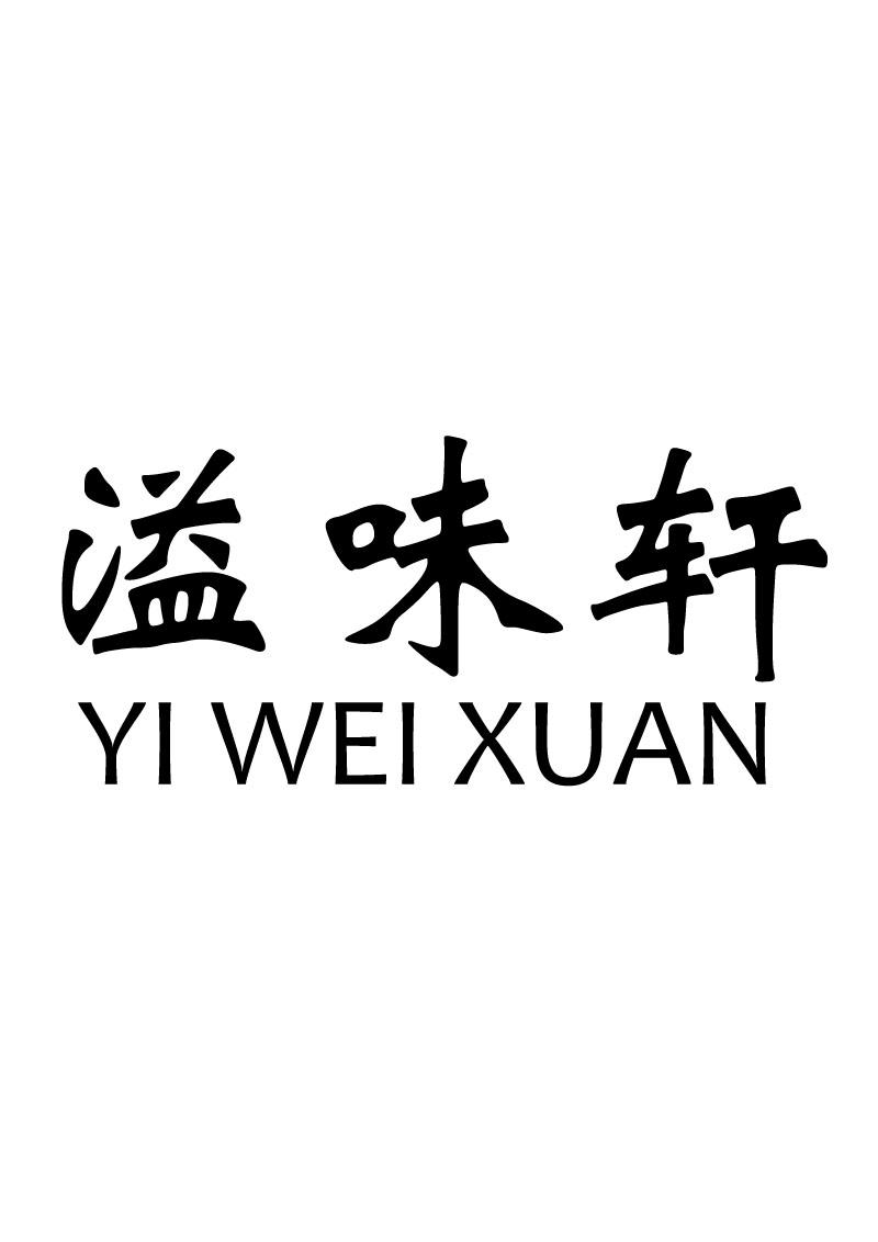 溢味轩
