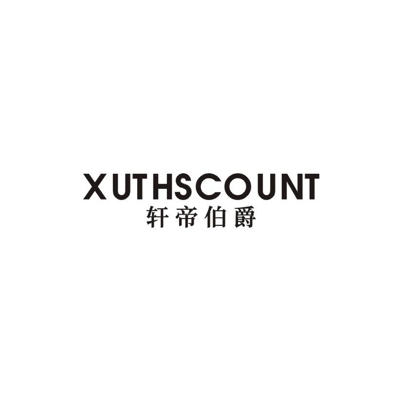 轩帝伯爵 XUTHSCOUNT