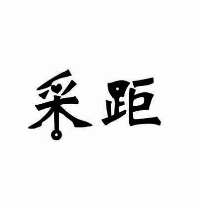 采距