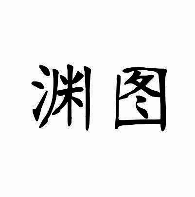 渊图